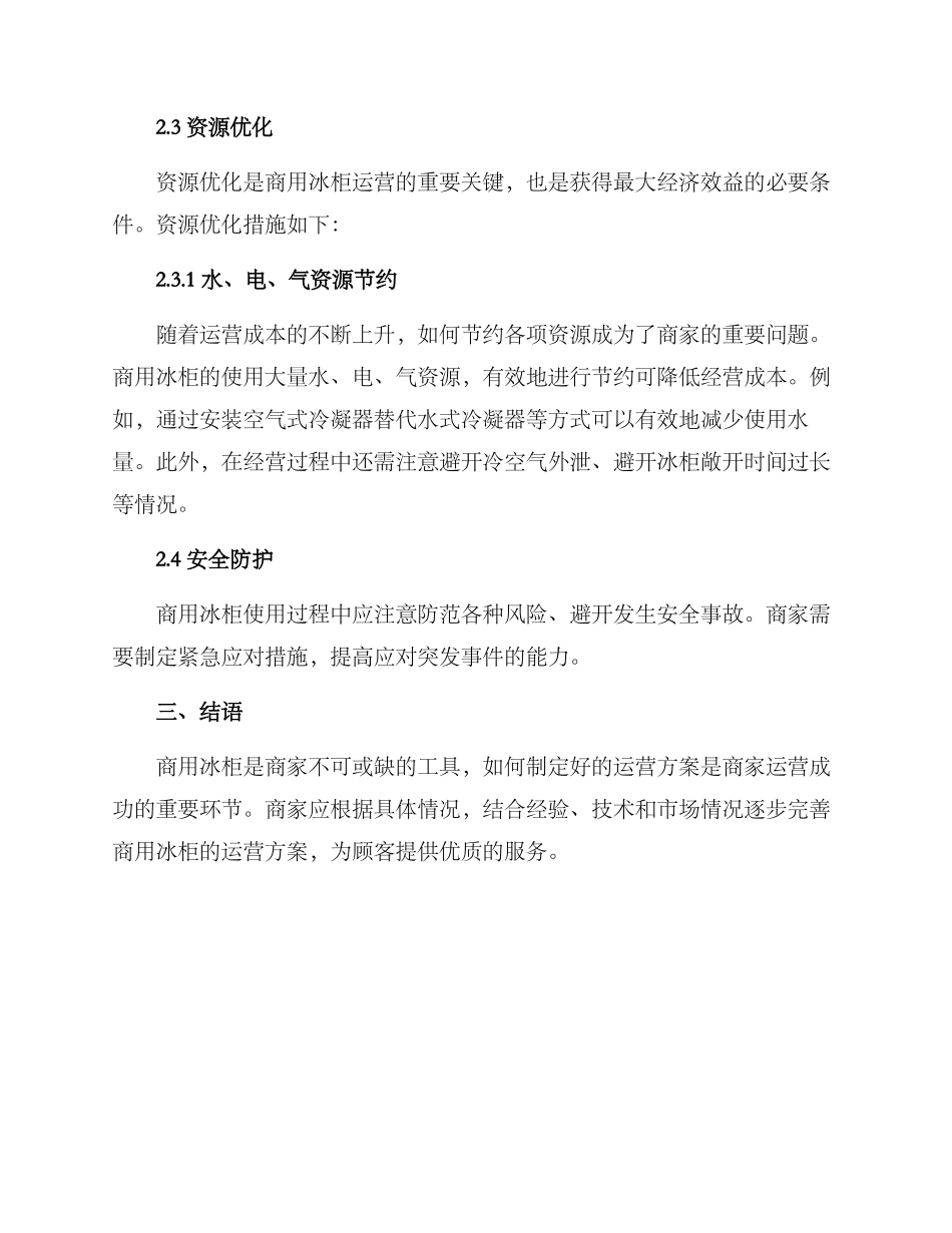商用冰柜运营方案_第3页