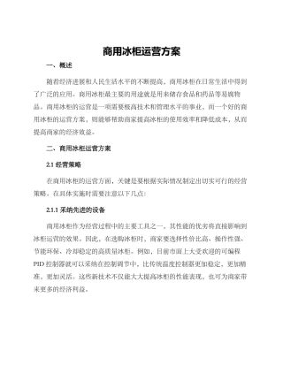 商用冰柜运营方案