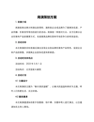 商演策划方案