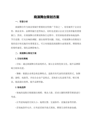 商演舞台策划方案