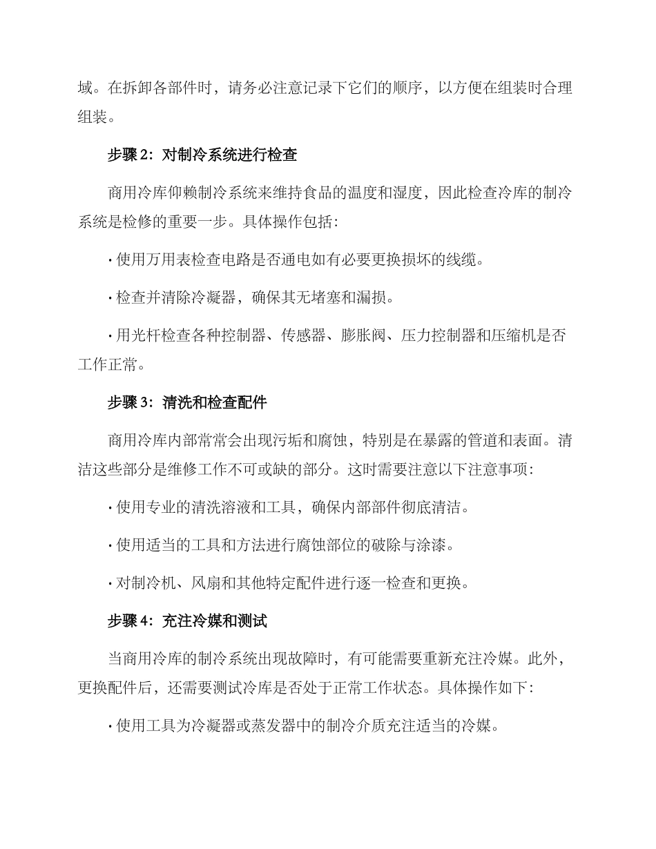 商用冷库检修方案_第2页