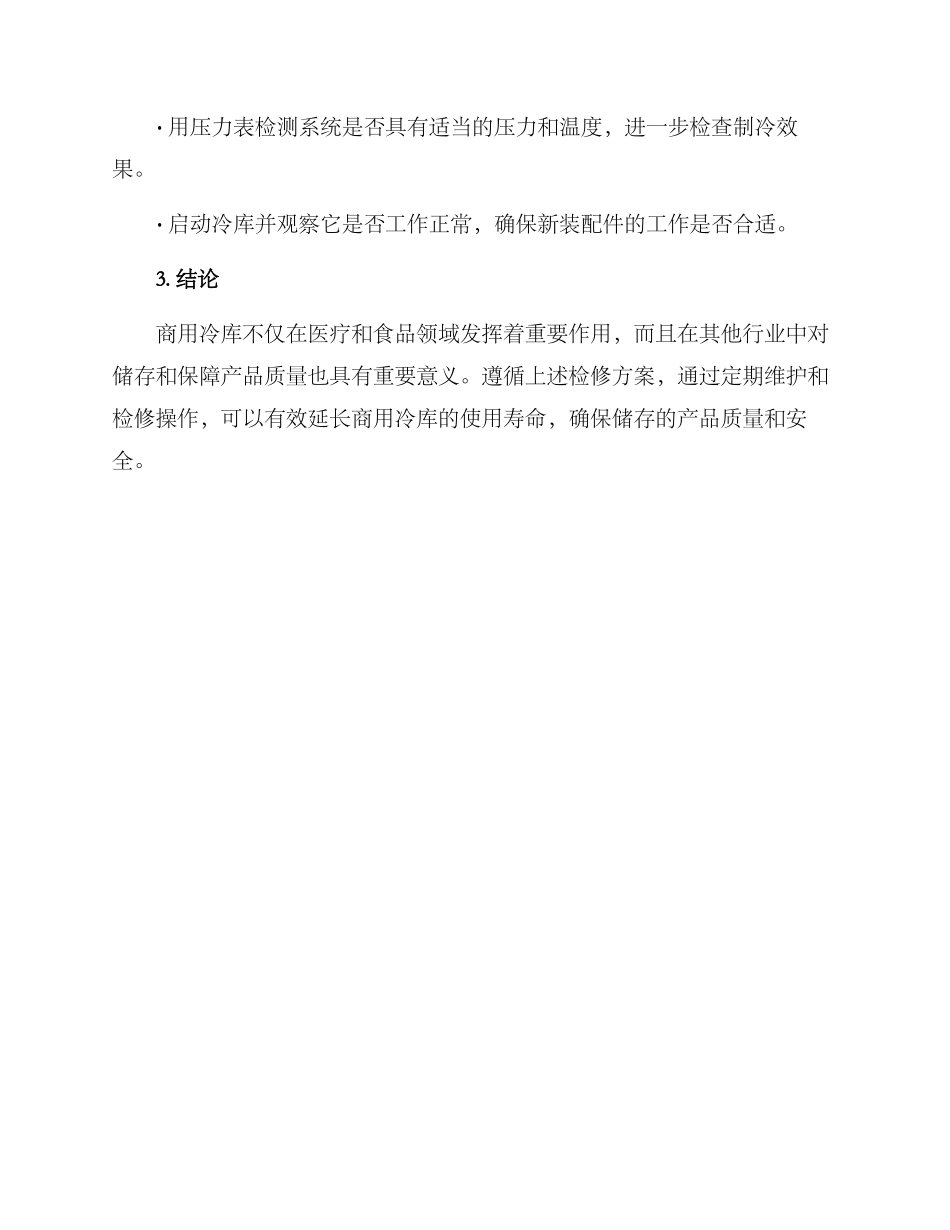 商用冷库检修方案_第3页