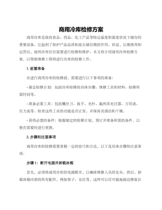 商用冷库检修方案