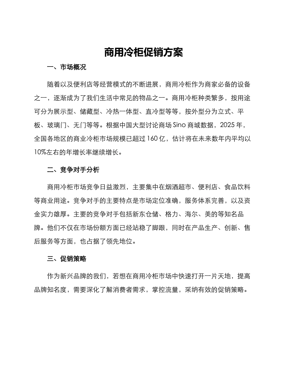 商用冷柜促销方案_第1页