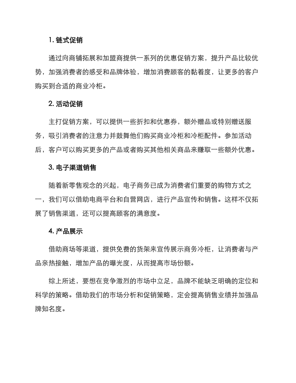 商用冷柜促销方案_第2页