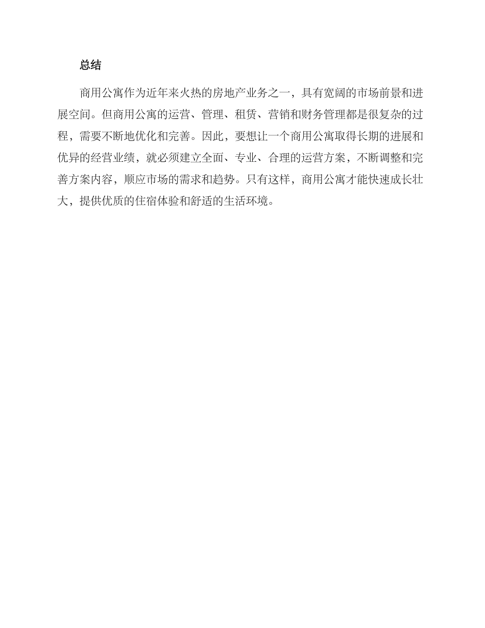 商用公寓运营方案_第3页