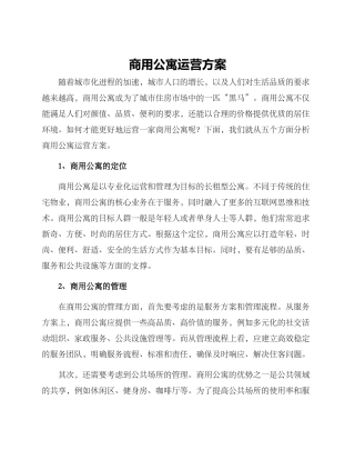 商用公寓运营方案