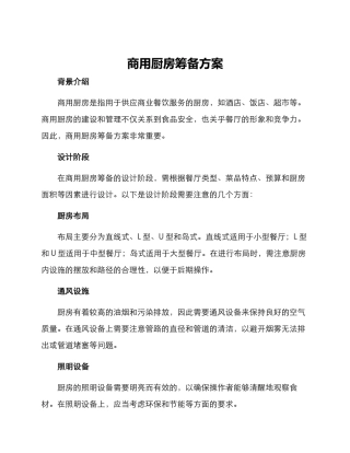 商用厨房筹备方案