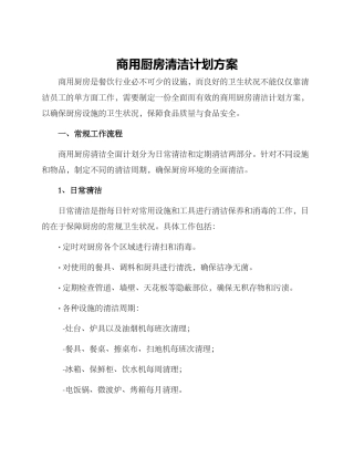 商用厨房清洁计划方案