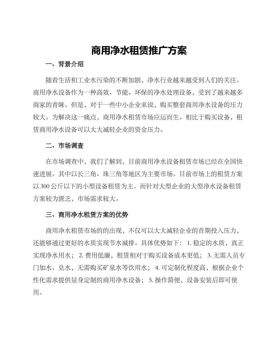 商用净水租赁推广方案_第1页