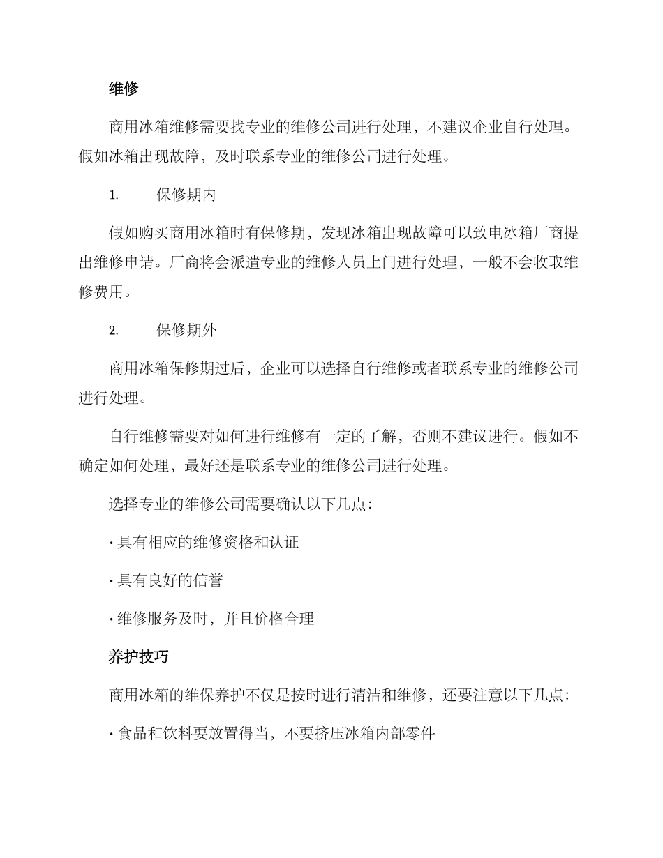 商用冰箱维保方案_第2页