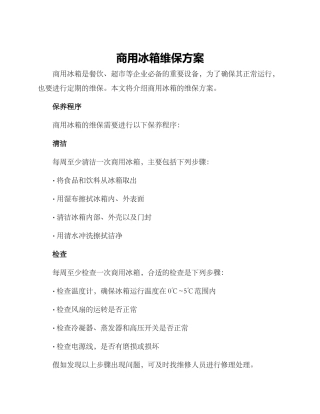 商用冰箱维保方案