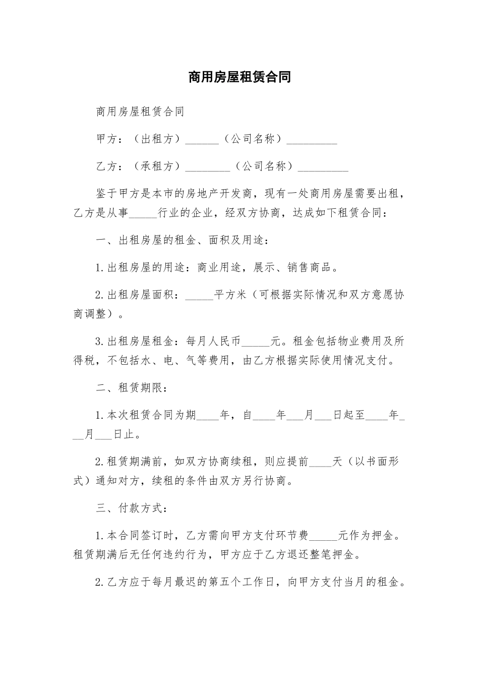 商用房屋租赁合同_第1页