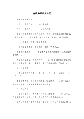 商用房屋租赁合同