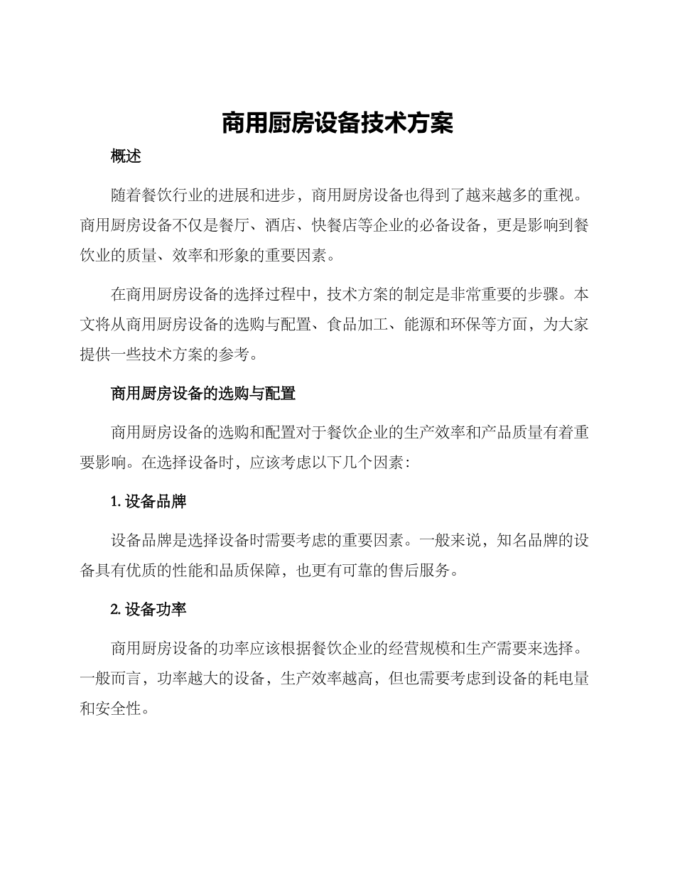 商用厨房设备技术方案_第1页