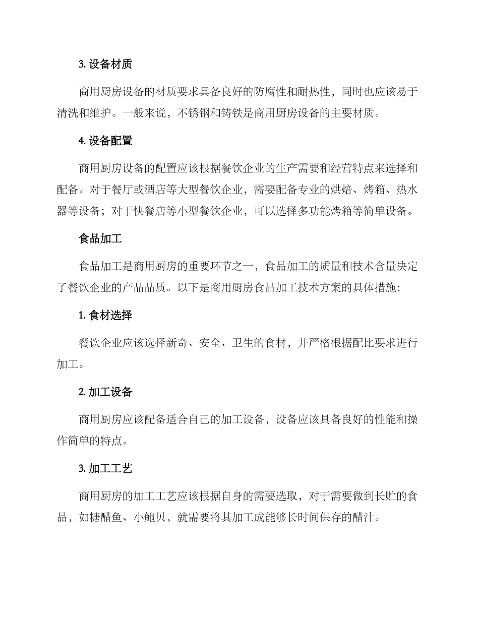 商用厨房设备技术方案_第2页