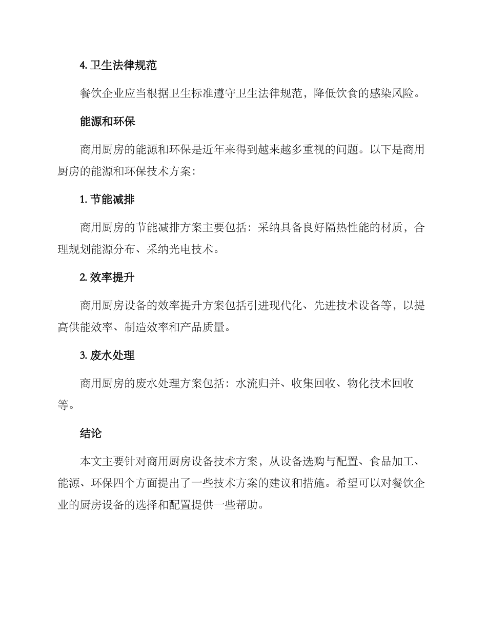 商用厨房设备技术方案_第3页