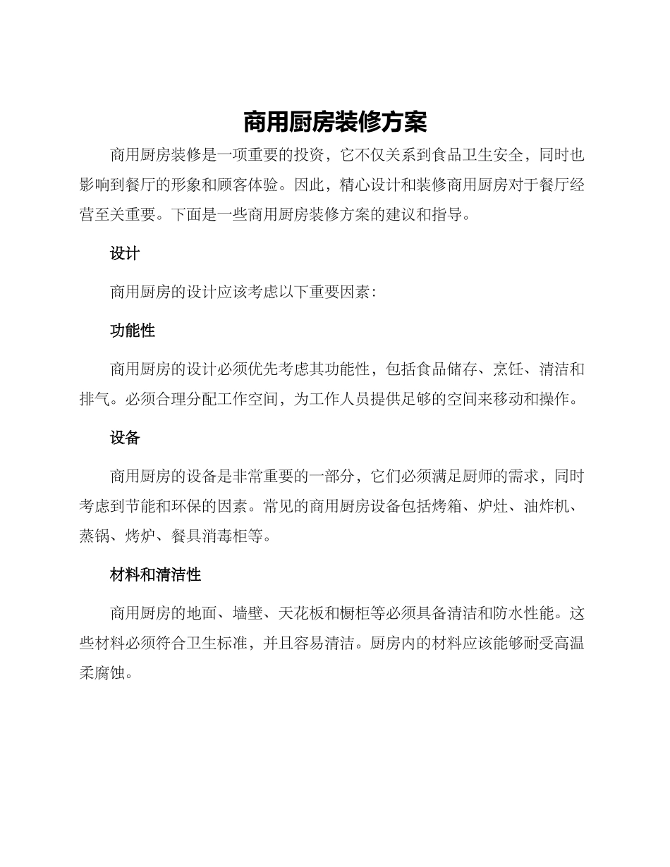 商用厨房装修方案_第1页