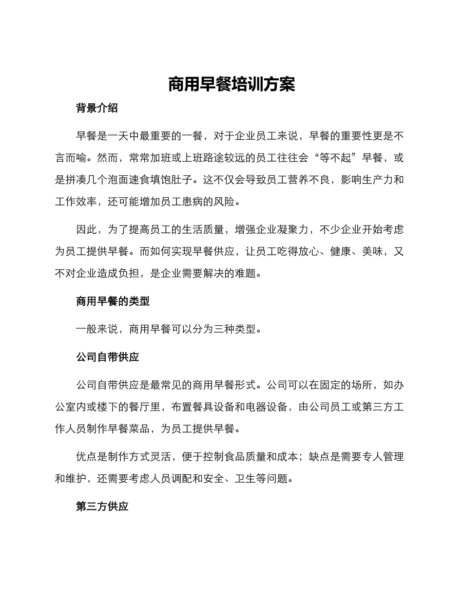 商用早餐培训方案_第1页