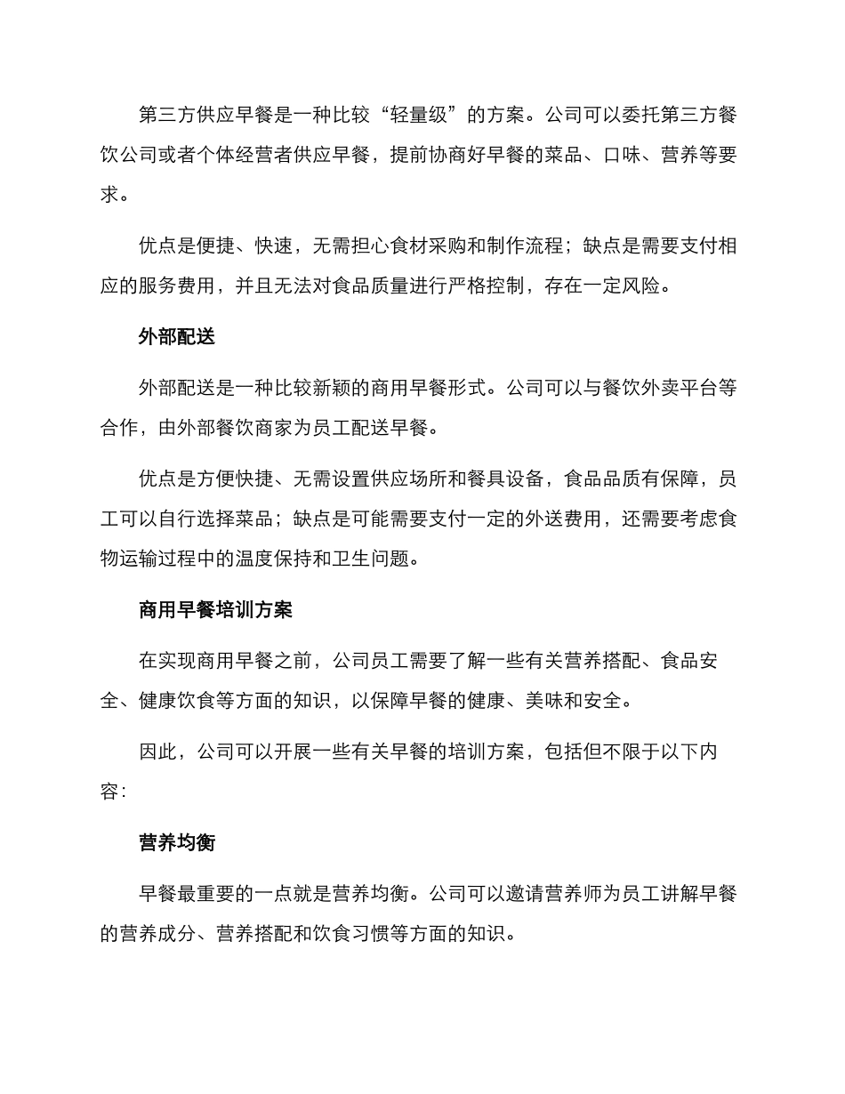 商用早餐培训方案_第2页