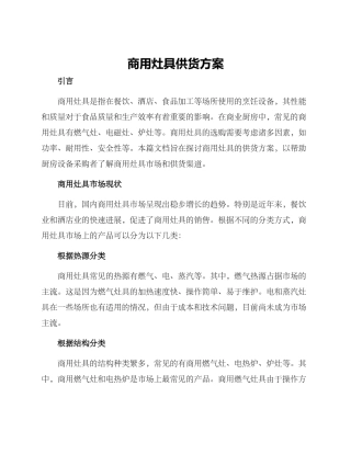 商用灶具供货方案