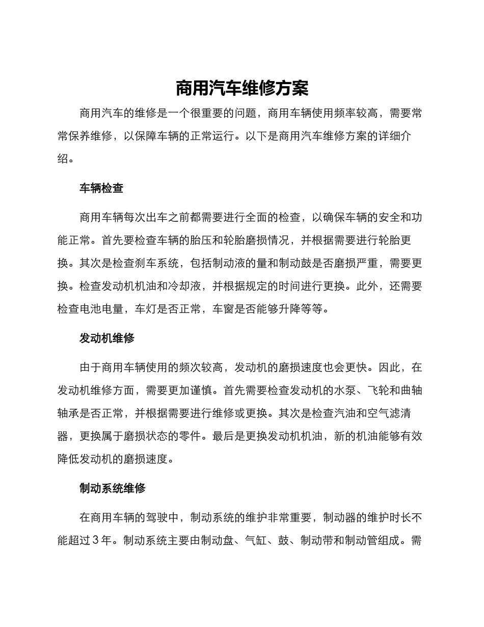 商用汽车维修方案_第1页