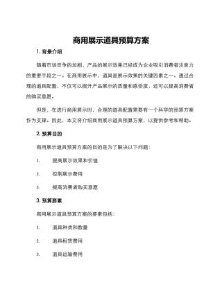 商用展示道具预算方案