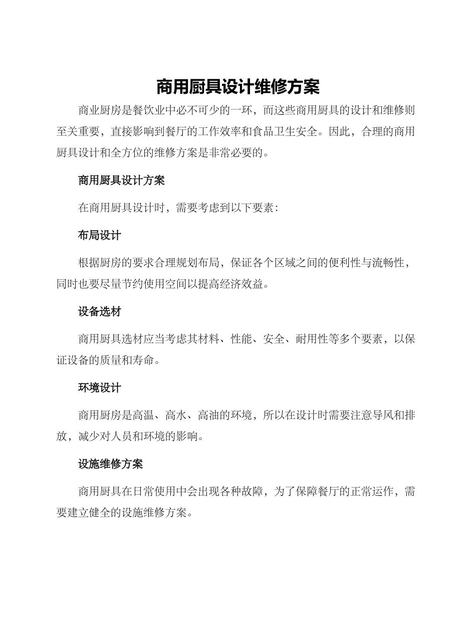 商用厨具设计维修方案_第1页