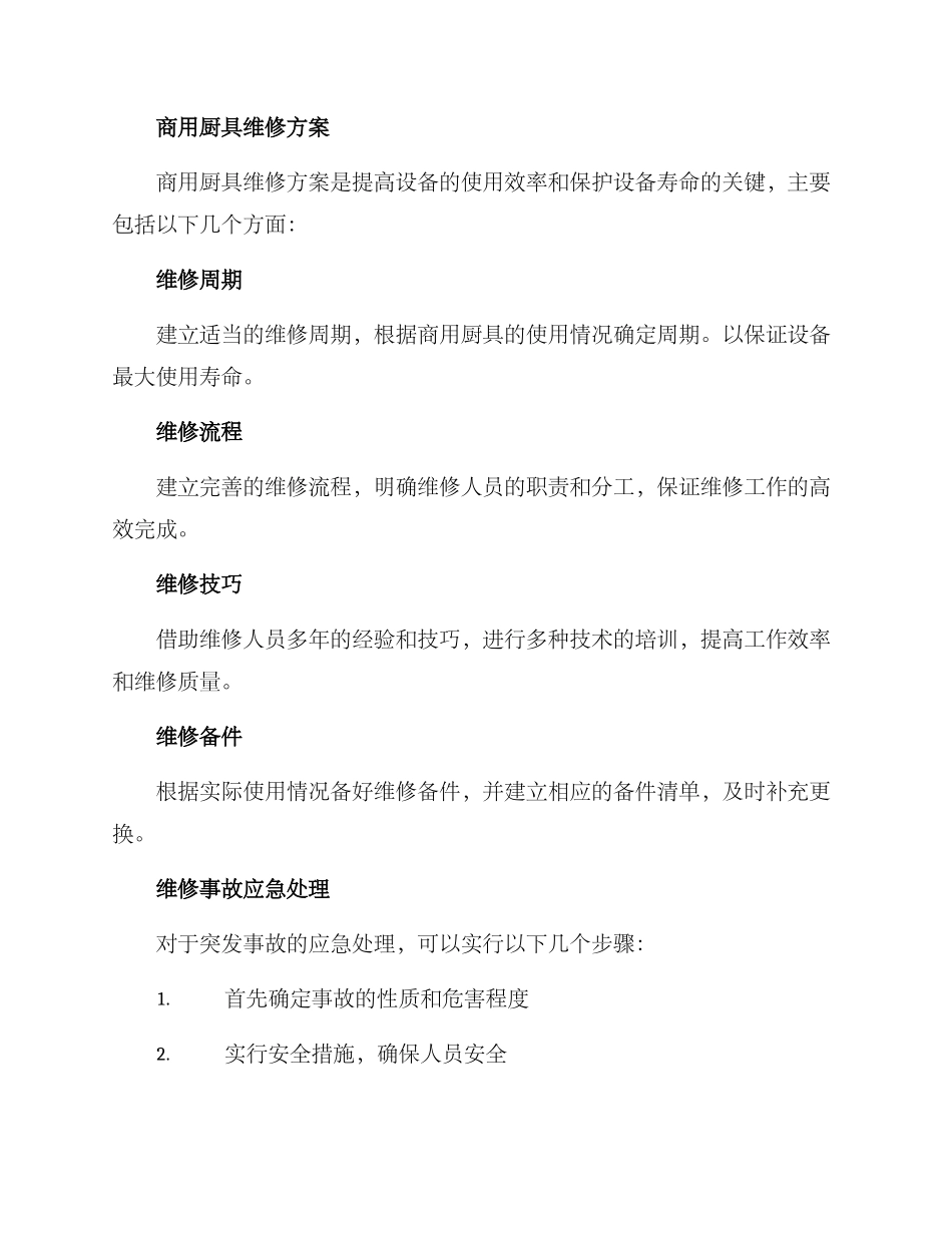 商用厨具设计维修方案_第2页