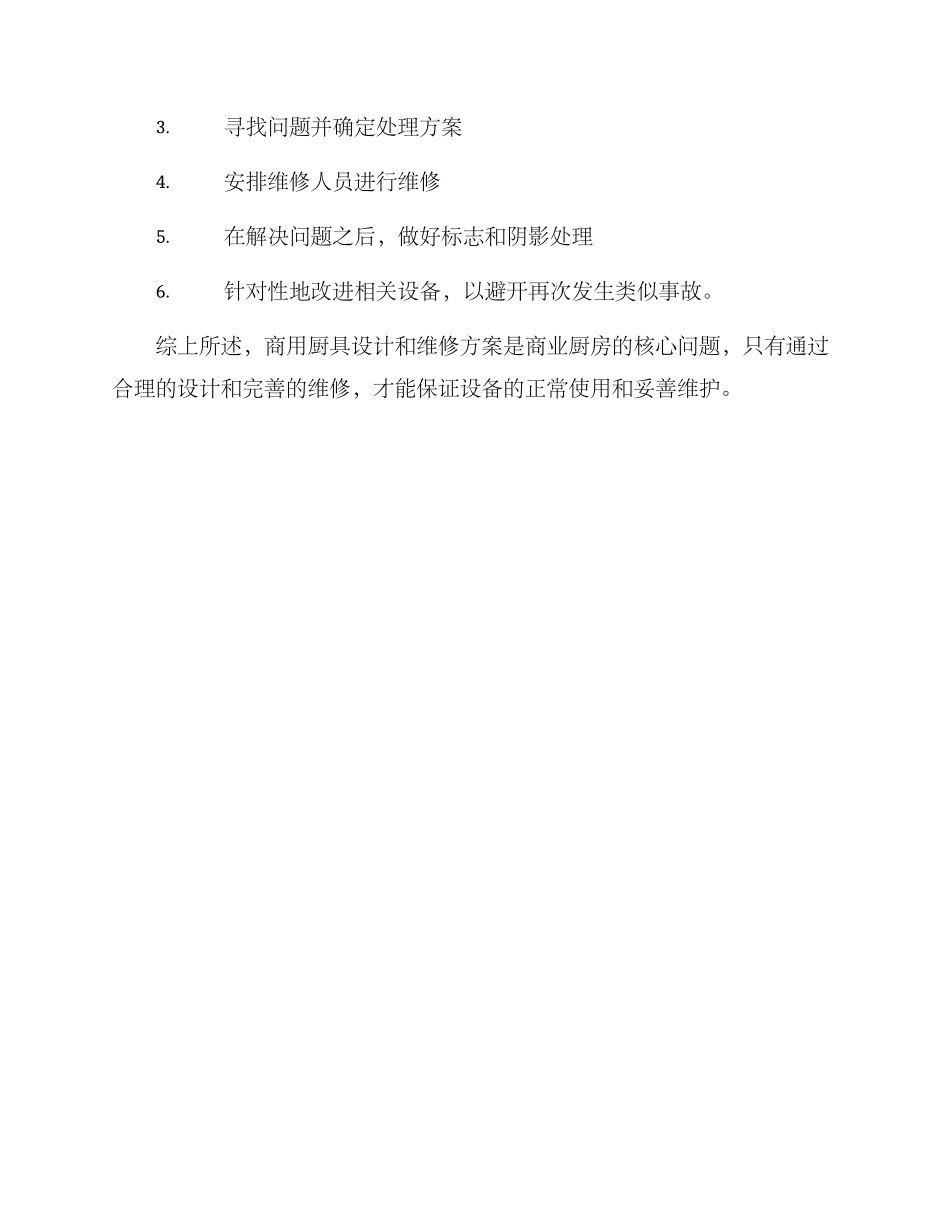 商用厨具设计维修方案_第3页