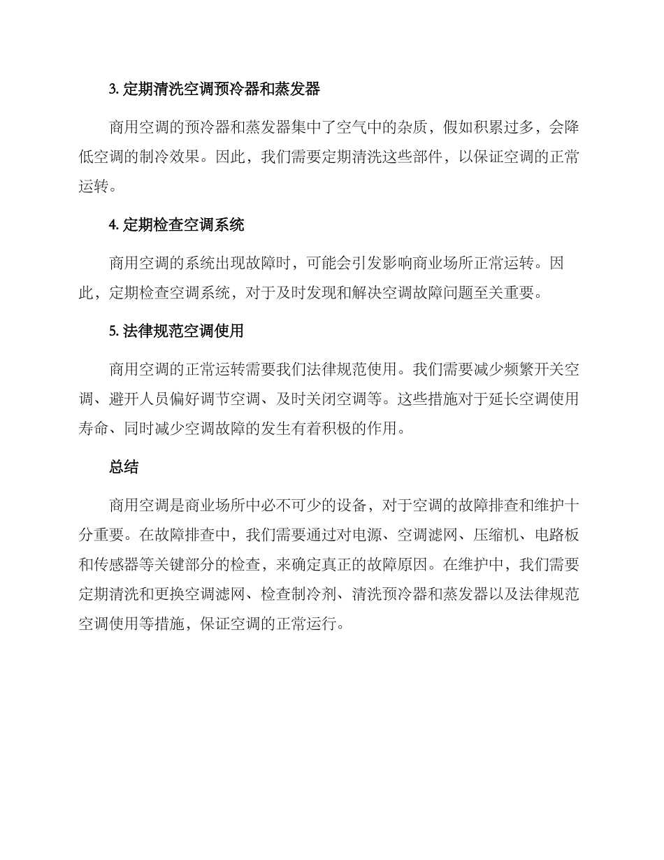 商用空调故障排查方案_第3页