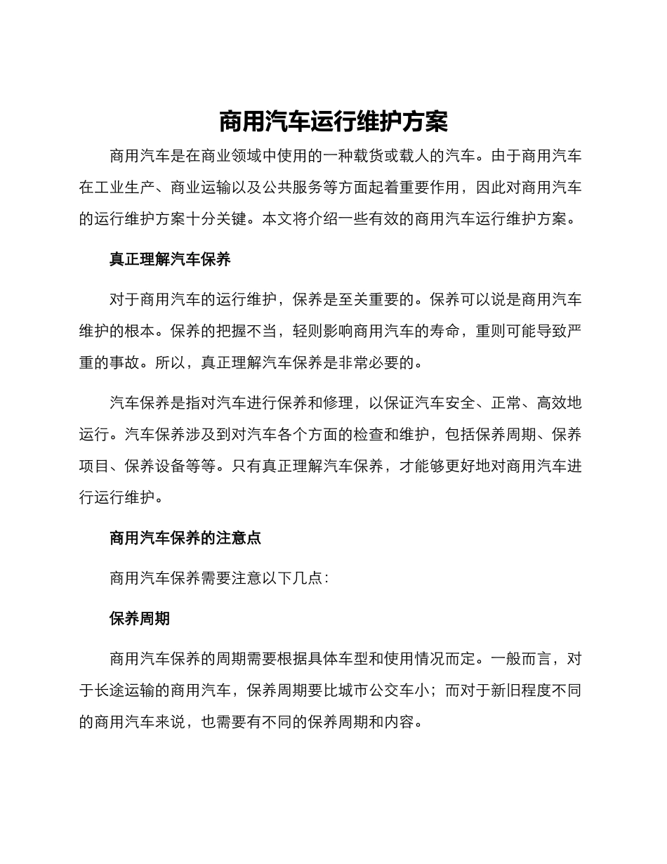 商用汽车运行维护方案_第1页