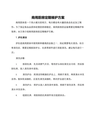 商用厨房定期维护方案