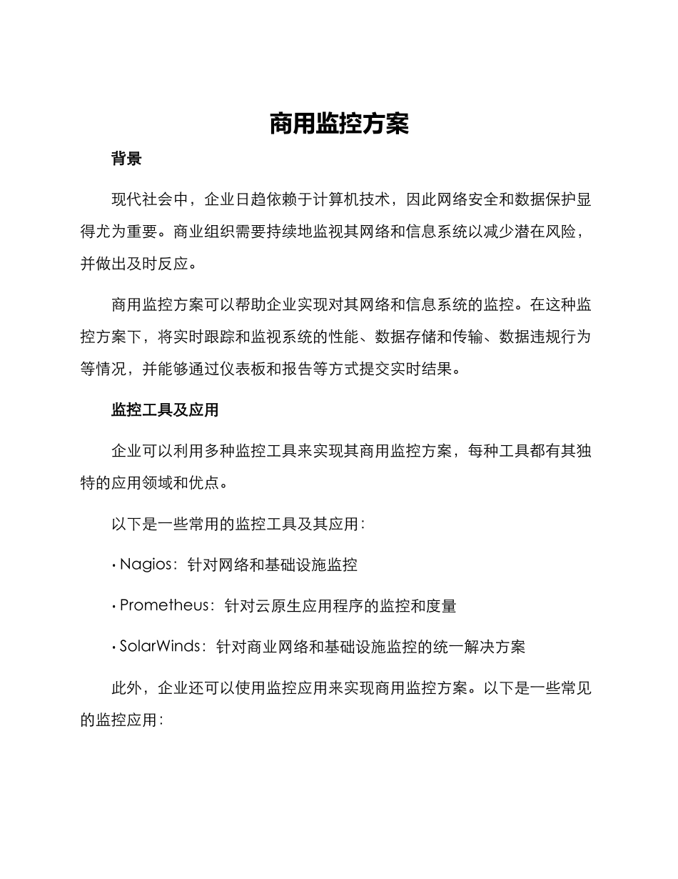 商用监控方案_第1页