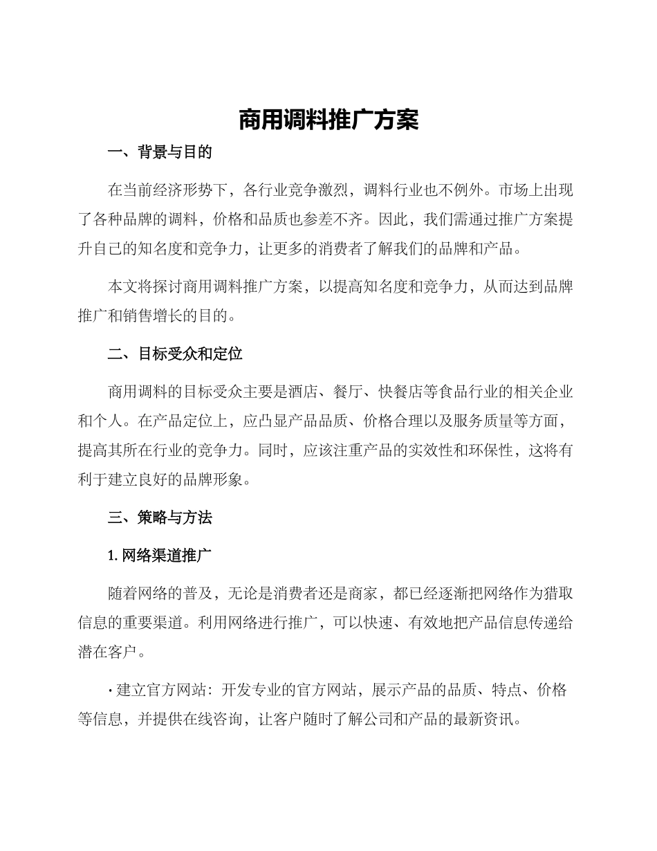 商用调料推广方案_第1页