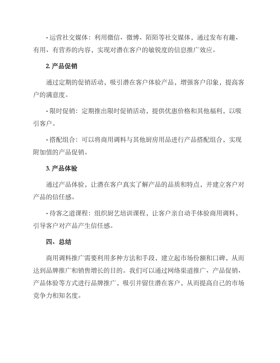 商用调料推广方案_第2页