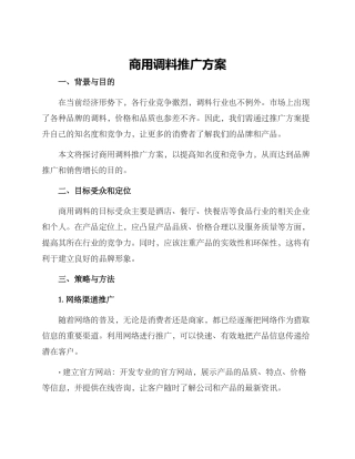 商用调料推广方案