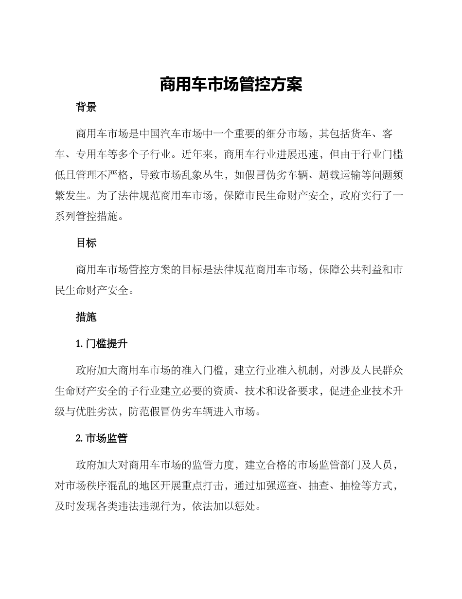商用车市场管控方案_第1页