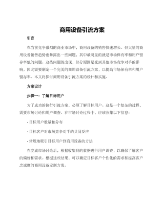 商用设备引流方案