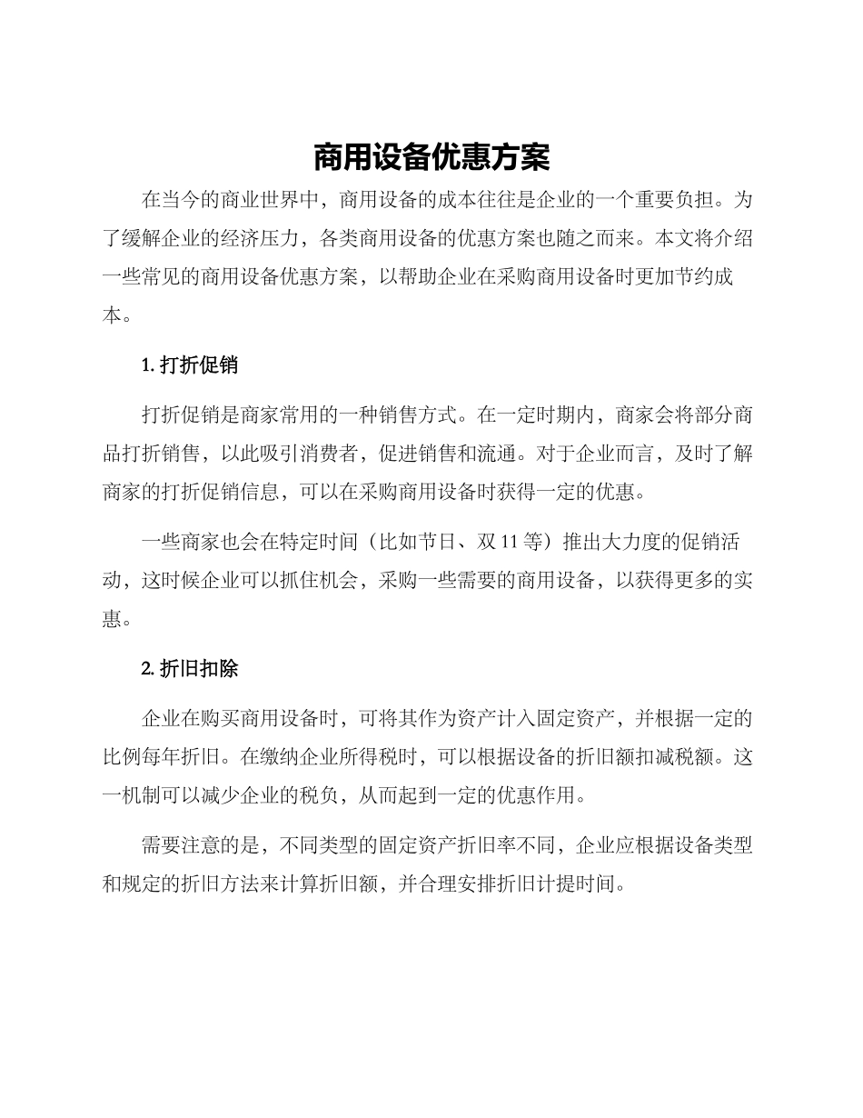 商用设备优惠方案_第1页