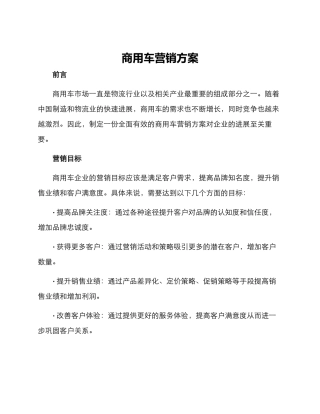 商用车营销方案