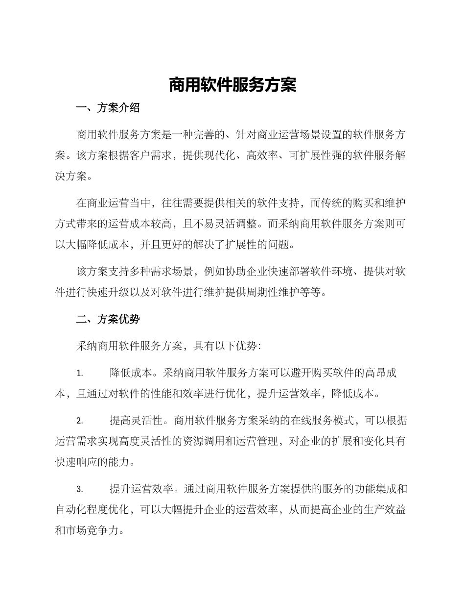 商用软件服务方案_第1页