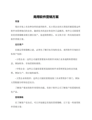 商用软件营销方案