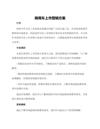 商用车上市营销方案
