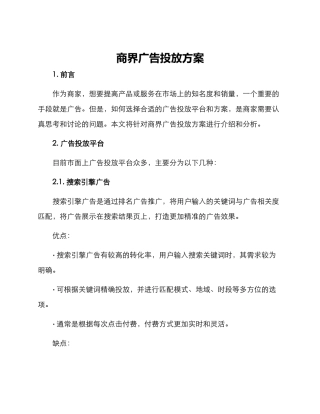 商界广告投放方案