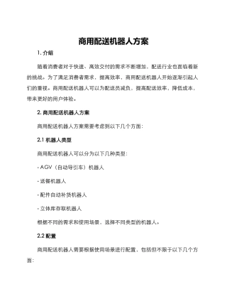商用配送机器人方案