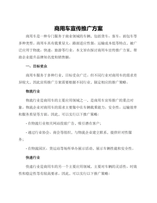 商用车宣传推广方案