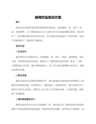 商用饮品培训方案