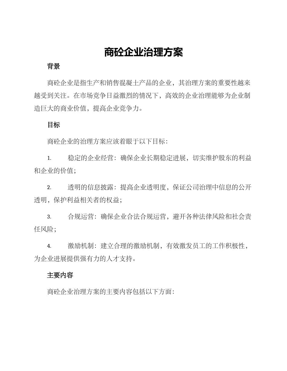商砼企业治理方案_第1页