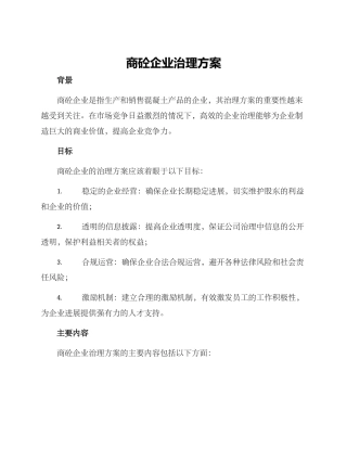 商砼企业治理方案